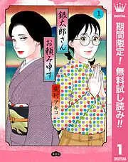 銀太郎さんお頼み申す [1巻]