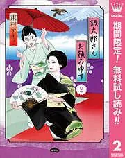 銀太郎さんお頼み申す [2巻]