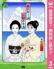 銀太郎さんお頼み申す [3巻]