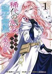 稀代の悪女、三度目の人生でを楽しむ [1巻]