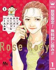 ローズ ローズィ ローズフル バッド [1巻]