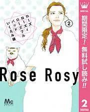 ローズ ローズィ ローズフル バッド [2巻]
