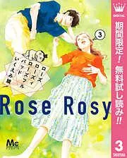 ローズ ローズィ ローズフル バッド [3巻]