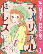 マイリアルドレス 分冊版 [1巻]