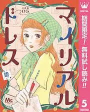 マイリアルドレス 分冊版 [5巻]