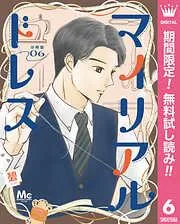 マイリアルドレス 分冊版 [6巻]