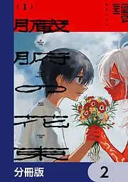 臓腑の花束 [2巻]