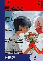 臓腑の花束 [3巻]