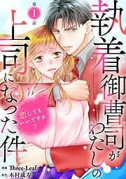 執着御曹司がわたしの上司になった件~恋してもいいですか?~1 [1巻]