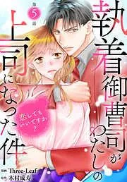 執着御曹司がわたしの上司になった件~恋してもいいですか?~5 [5巻]