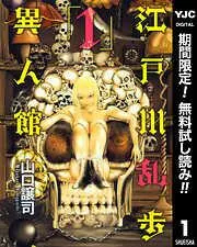 江戸川乱歩異人館 [1巻]
