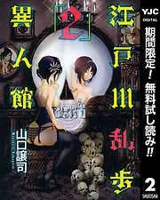 江戸川乱歩異人館 [2巻]