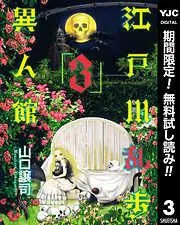 江戸川乱歩異人館 [3巻]