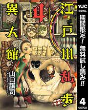 江戸川乱歩異人館 [4巻]
