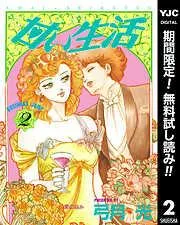 甘い生活 [2巻]