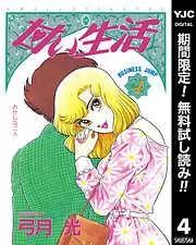 甘い生活 [4巻]