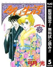甘い生活 [5巻]