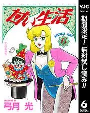 甘い生活 [6巻]