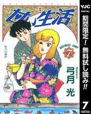 甘い生活 [7巻]