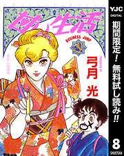 甘い生活 [8巻]