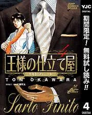 王様の仕立て屋~サルト・フィニート~ [4巻]