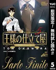 王様の仕立て屋~サルト・フィニート~ [5巻]
