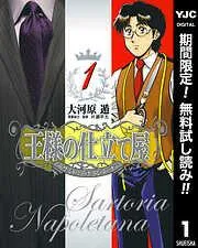 王様の仕立て屋~サルトリア・ナポレターナ~ [1巻]