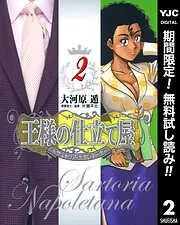 王様の仕立て屋~サルトリア・ナポレターナ~ [2巻]
