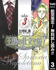 王様の仕立て屋~サルトリア・ナポレターナ~ [3巻]