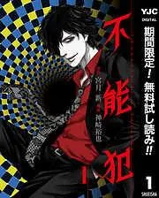 不能犯 [1巻]