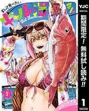 釣って食べたいギャル澤さん [1巻]