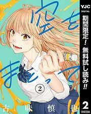空をまとって [2巻]
