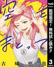 空をまとって [3巻]