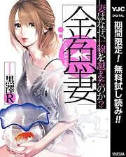 金魚妻 [1巻]