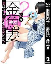 金魚妻 [2巻]