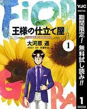 王様の仕立て屋~フィオリ・ディ・ジラソーレ~ [1巻]