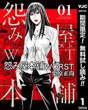 怨み屋本舗WORST [1巻]