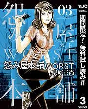 怨み屋本舗WORST [3巻]