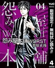 怨み屋本舗WORST [4巻]
