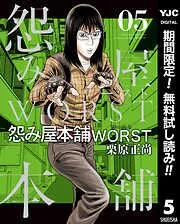 怨み屋本舗WORST [5巻]