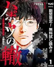 ハボウの轍~公安調査庁調査官・土師空也~ [1巻]