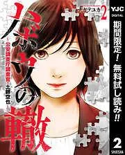 ハボウの轍~公安調査庁調査官・土師空也~ [2巻]