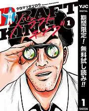 ドラフトキング [1巻]
