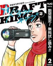 ドラフトキング [2巻]