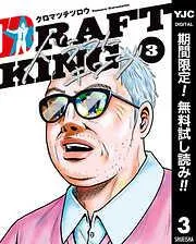 ドラフトキング [3巻]