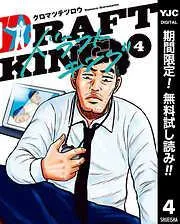 ドラフトキング [4巻]