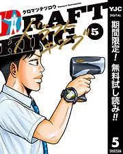 ドラフトキング [5巻]