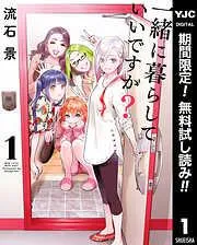 一緒に暮らしていいですか? [1巻]