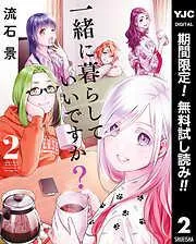 一緒に暮らしていいですか? [2巻]