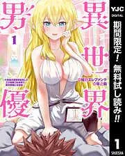 異世界男優~汁男優が異世界転生してエロ知識フル活用で無双男優になる話~ [1巻]